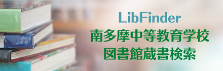 LibFinder 南多摩中等教育学校図書館蔵書検索